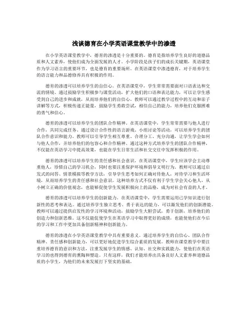 浅谈德育在小学英语课堂教学中的渗透
