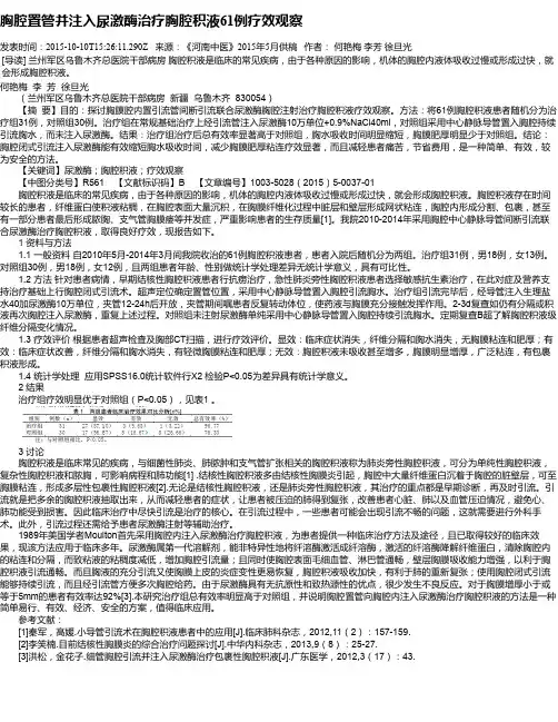 胸腔置管并注入尿激酶治疗胸腔积液61例疗效观察