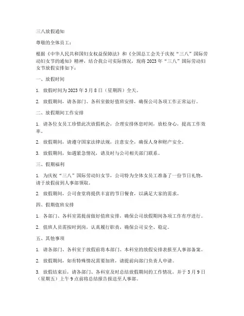三八放假通知格式模板范文
