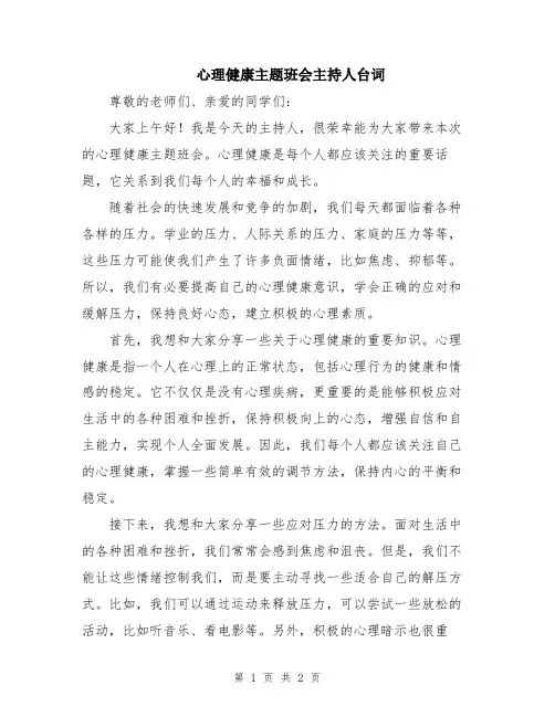 心理健康主题班会主持人台词