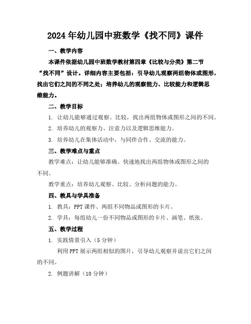 2024年幼儿园中班数学《找不同》课件