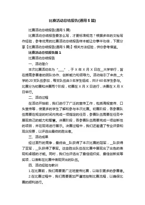 比赛活动总结报告（通用5篇）