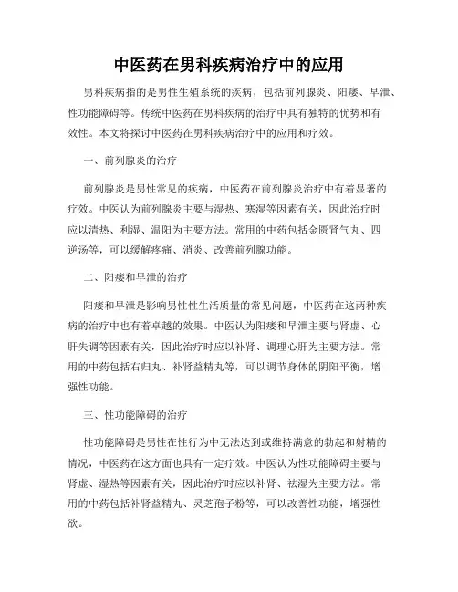 中医药在男科疾病治疗中的应用