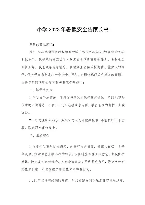 小学2023年暑假安全告家长书六篇