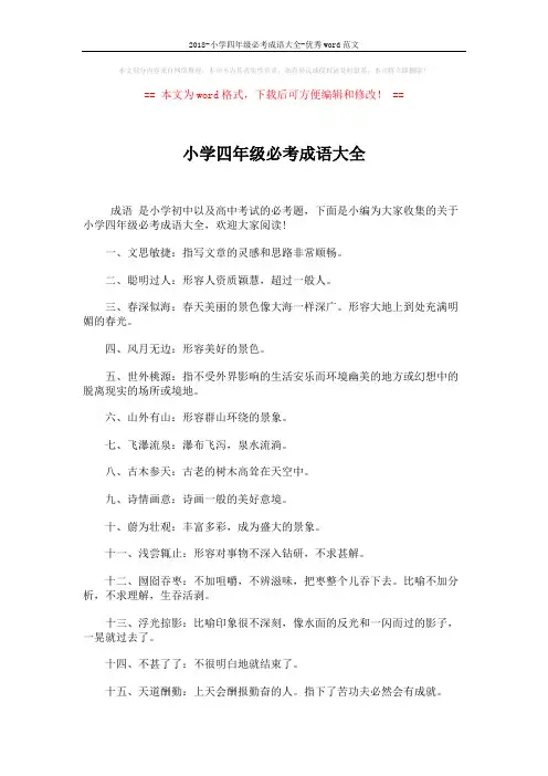 2018-小学四年级必考成语大全-优秀word范文 (6页)