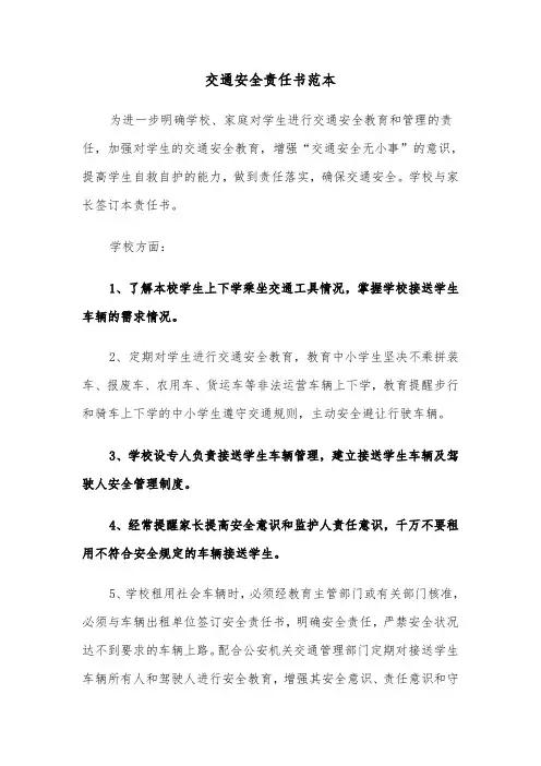 交通安全责任书范本（8篇）