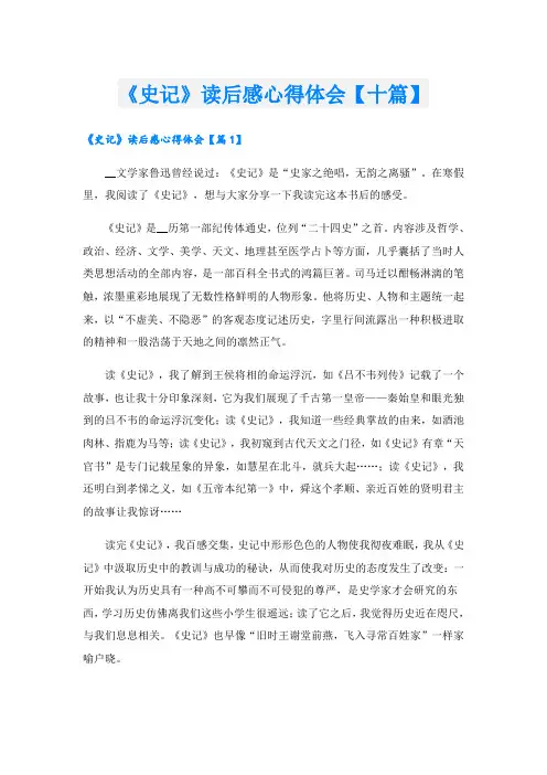 《史记》读后感心得体会【十篇】