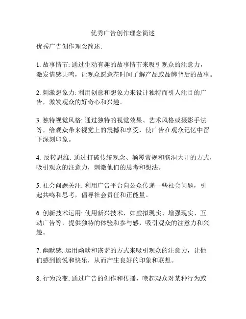 优秀广告创作理念简述