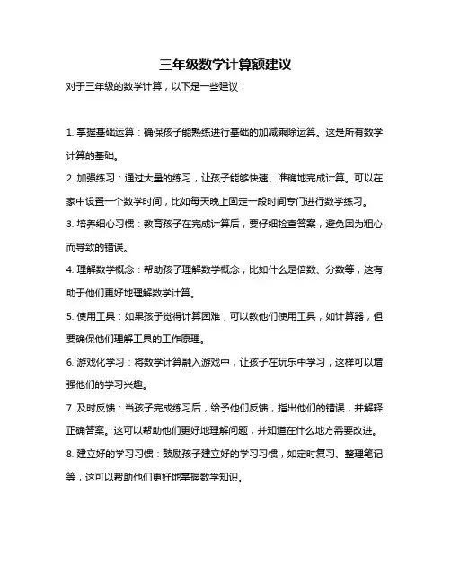 三年级数学计算额建议