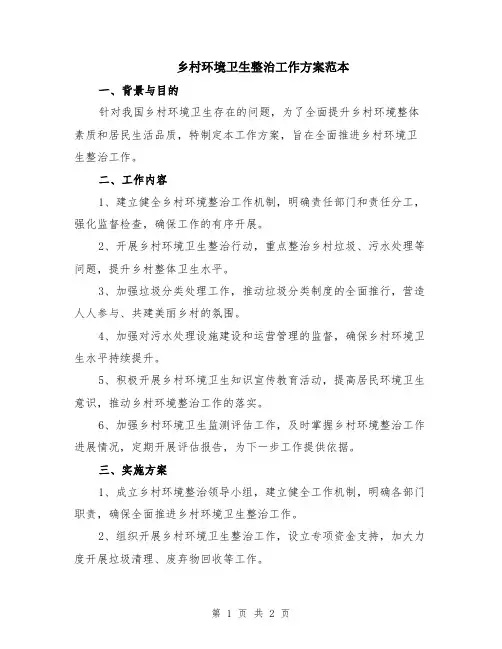 乡村环境卫生整治工作方案范本