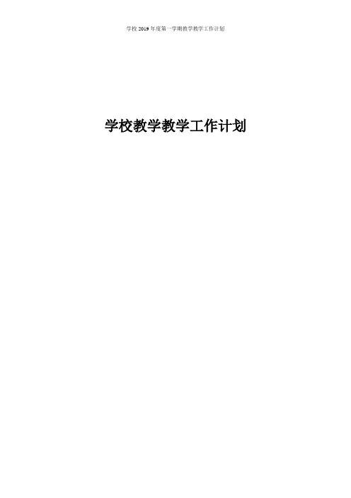 学校2019年度第一学期教学教学工作计划