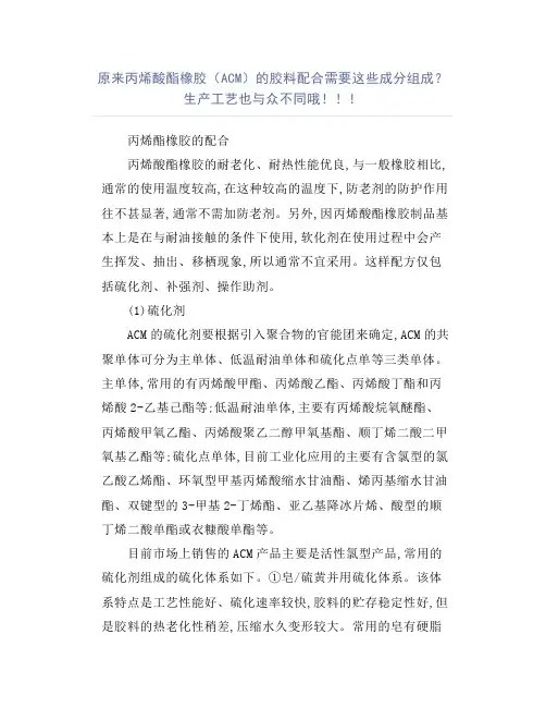 原来丙烯酸酯橡胶(ACM)的胶料配合需要这些成分组成？生产工艺也与众不同哦!!!