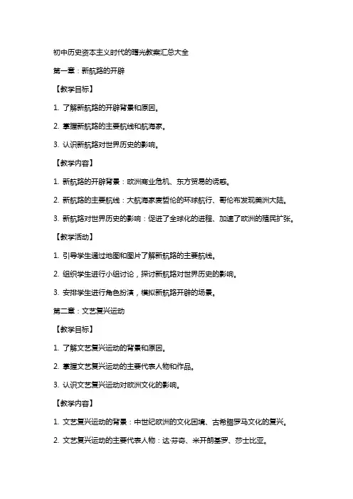 初中历史资本主义时代的曙光教案汇总大全