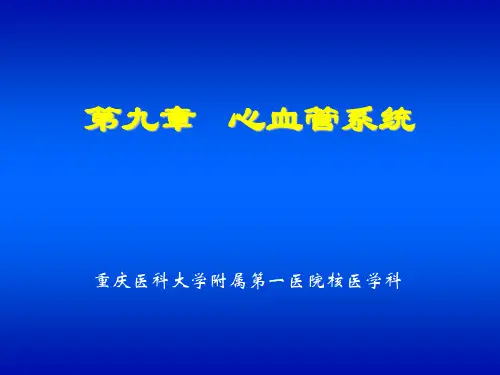 核医学_心血管系统