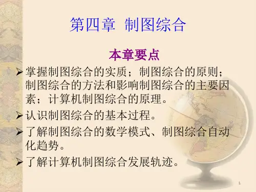 第四章 制图综合