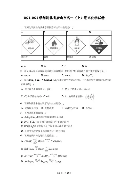 2021-2022学年河北省唐山市高一(上)期末化学试卷(含答案解析)