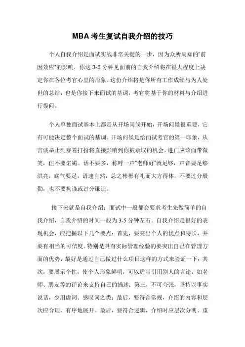 MBA考生复试自我介绍的技巧