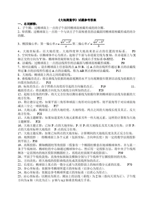 《大地测量学》试题参考答案范文