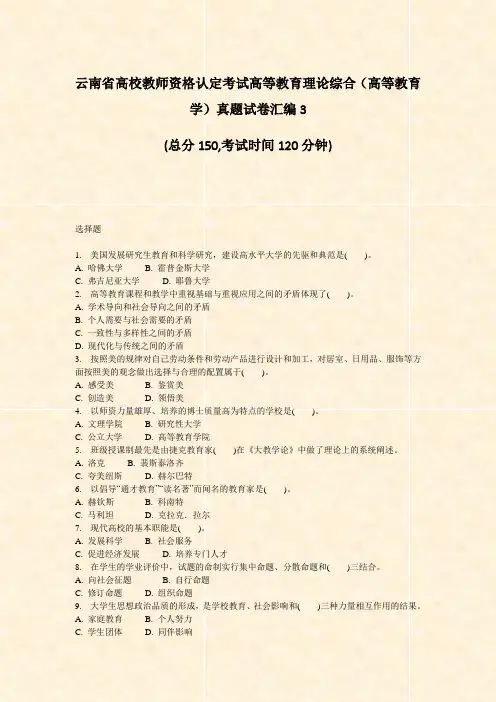 云南省高校教师资格认定考试高等教育理论综合高等教育学真题试卷汇编3_真题无答案 2