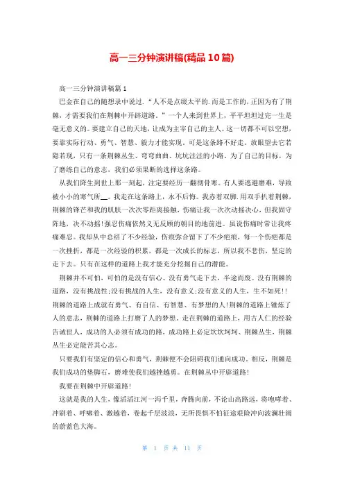 高一三分钟演讲稿(精品10篇)