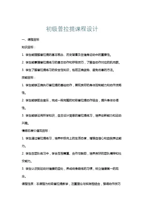 初级普拉提课程设计