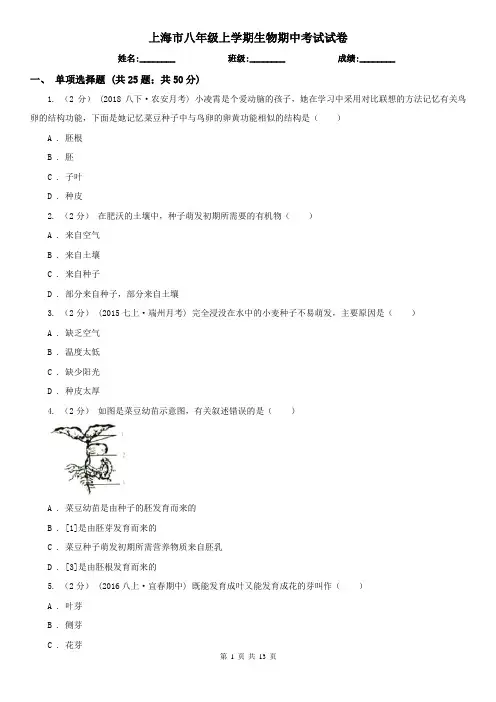 上海市八年级上学期生物期中考试试卷