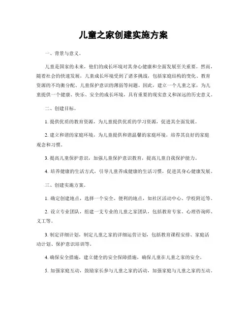 儿童之家创建实施方案