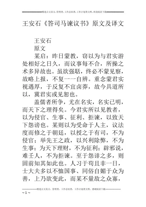 王安石《答司马谏议书》原文及译文