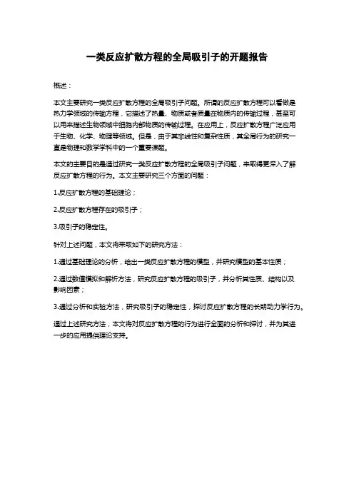 一类反应扩散方程的全局吸引子的开题报告