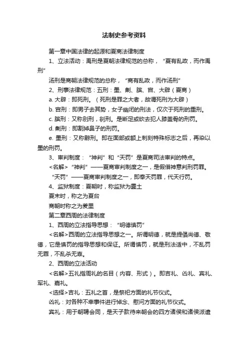 法制史参考资料
