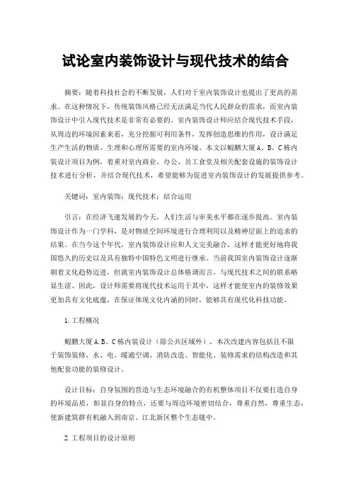 试论室内装饰设计与现代技术的结合