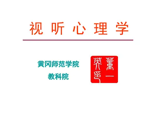 视觉心理基础
