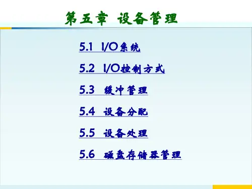 计算机操作系统(第三版)5设备管理及应用
