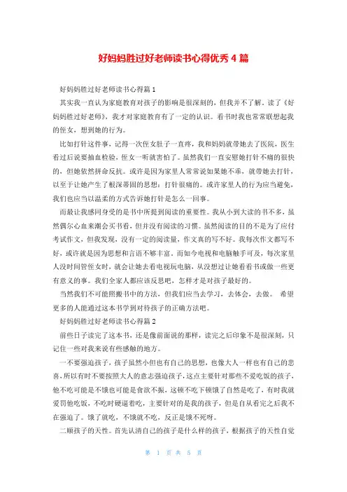 好妈妈胜过好老师读书心得优秀4篇