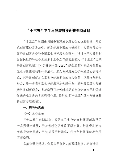 十三五卫生与健康科技创新专规划