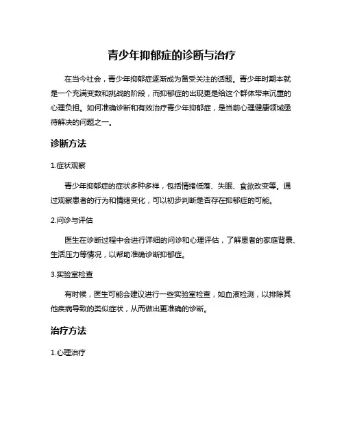 青少年抑郁症的诊断与治疗