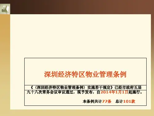 某市经济特区物业管理条例(PPT 45张)