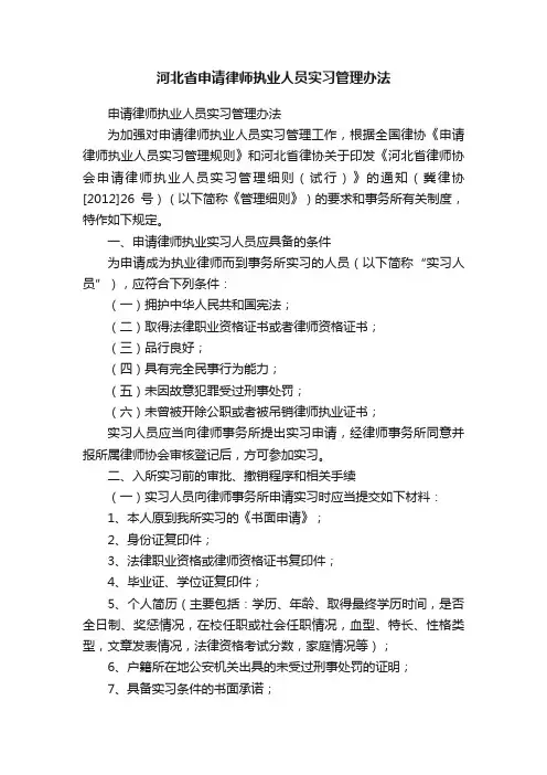 河北省申请律师执业人员实习管理办法