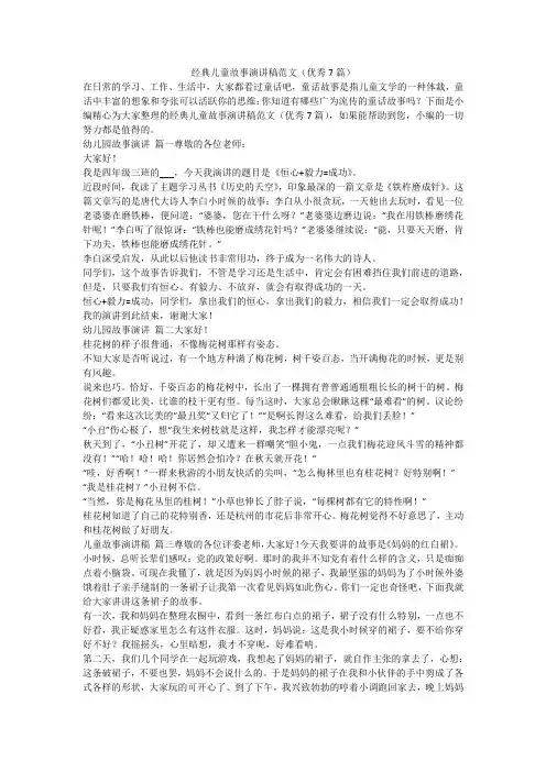 2023最新-经典儿童故事演讲稿范文(优秀7篇)