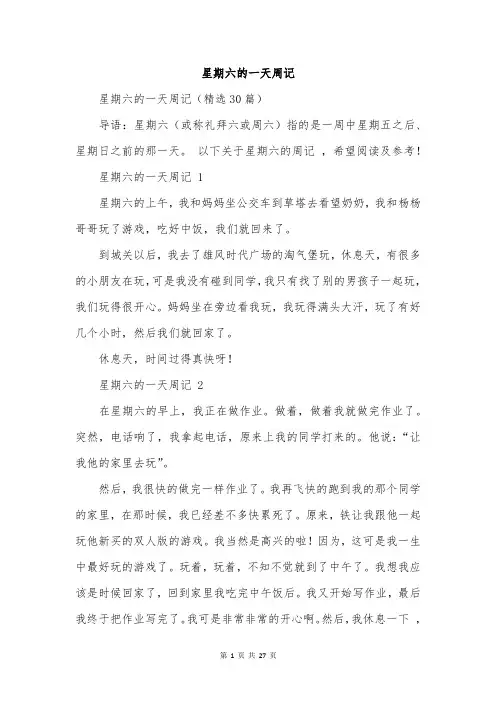 星期六的一天周记