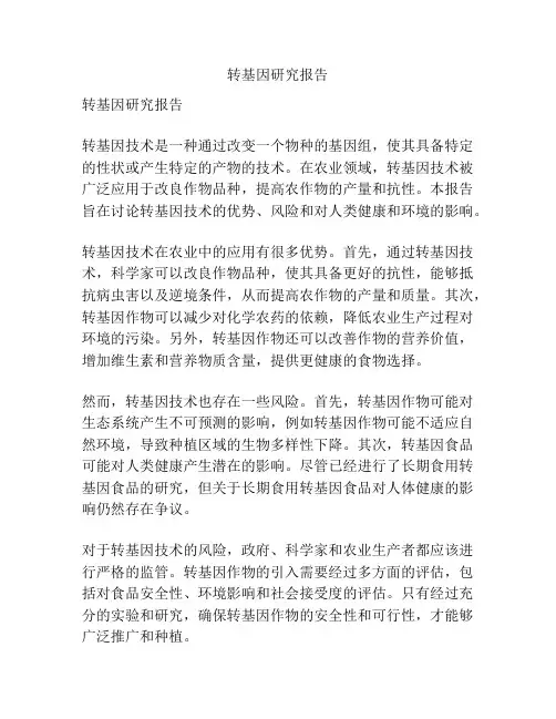 转基因研究报告