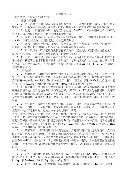 天麻种植技术大全