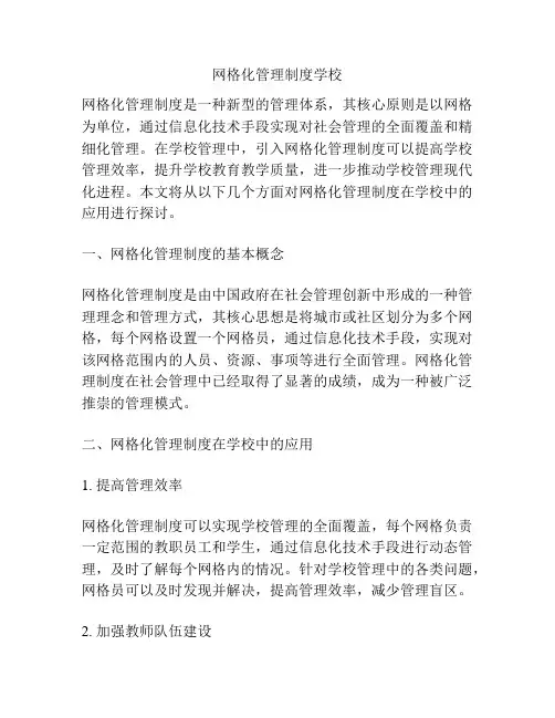 网格化管理制度学校