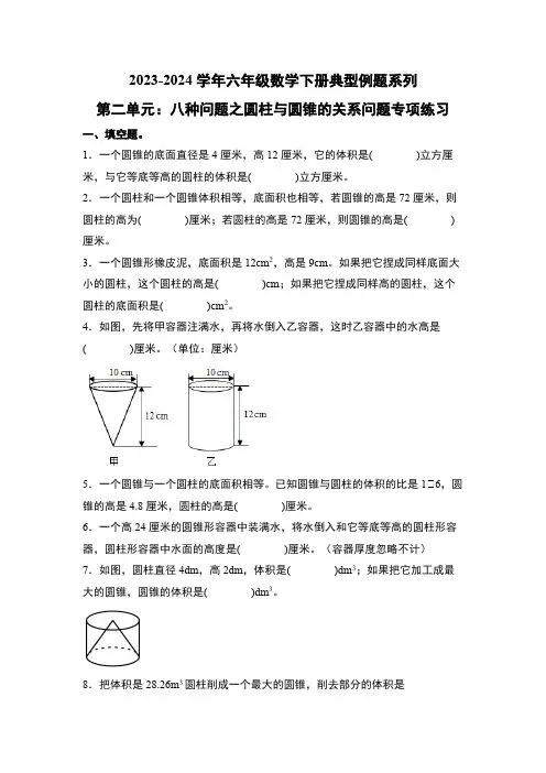 苏教版2023-2024学年六年级数学下册典型例题第二单元：八种问题之圆柱与圆锥的关系问题专项练习(