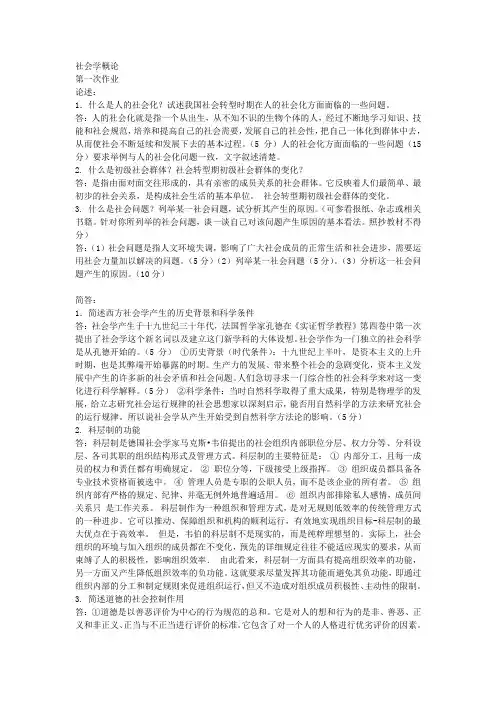 社会学概论四次作业答案Word版