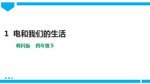 教科版四年级科学下册 第二单元第1课《电和我们的生活》课件