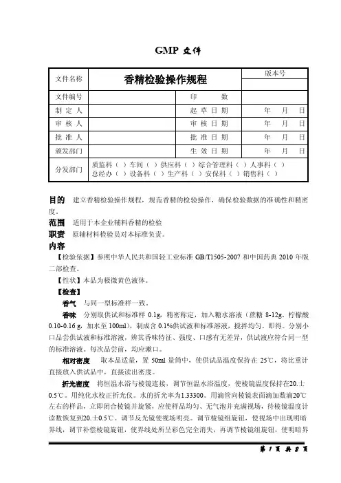 《精心整理》香精检验操作规程