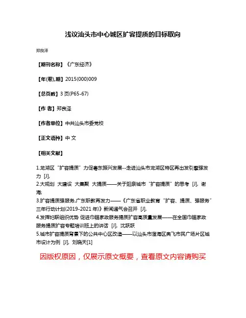 浅议汕头市中心城区扩容提质的目标取向
