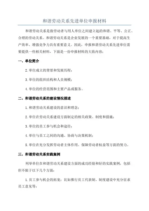 和谐劳动关系先进单位申报材料