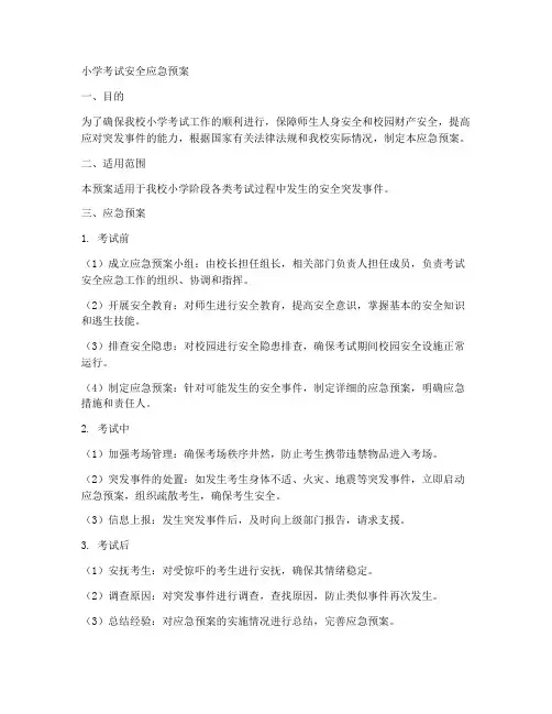 小学考试安全应急预案